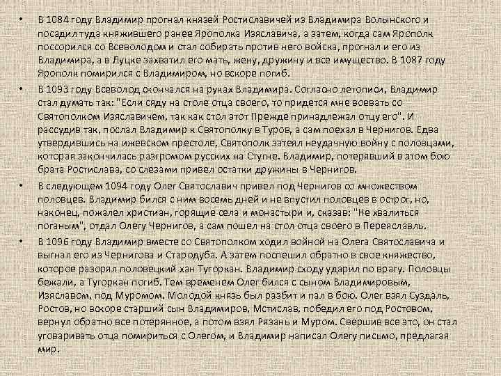  • • В 1084 году Владимир прогнал князей Ростиславичей из Владимира Волынского и