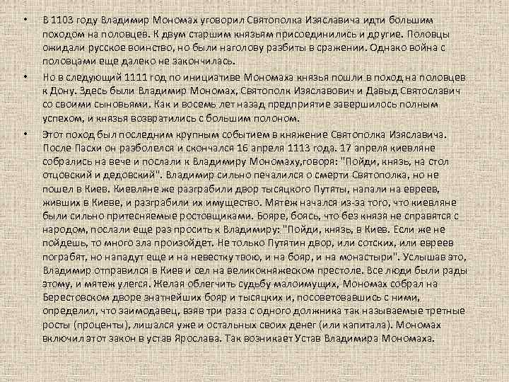  • • • В 1103 году Владимир Мономах уговорил Святополка Изяславича идти большим