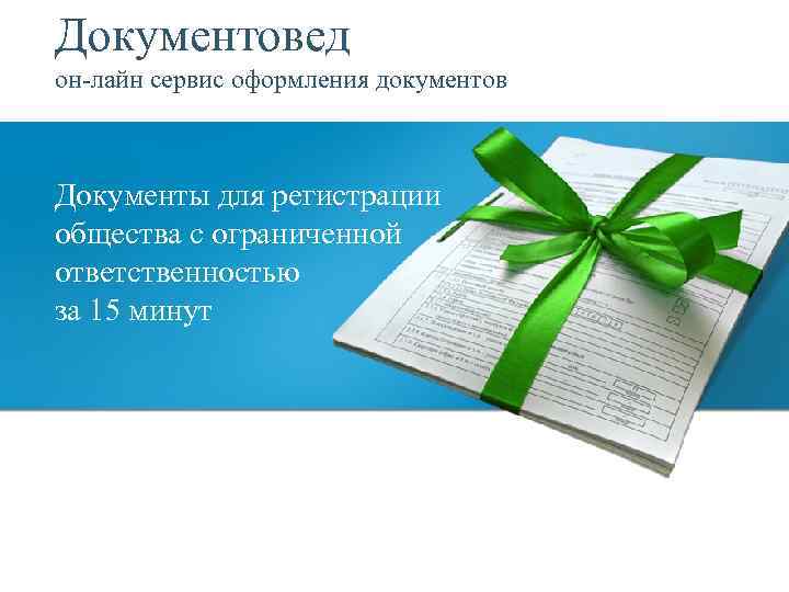 Документовед он-лайн сервис оформления документов Документы для регистрации общества с ограниченной ответственностью за 15