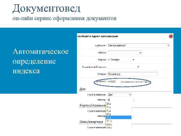 Документовед он-лайн сервис оформления документов Автоматическое определение индекса 