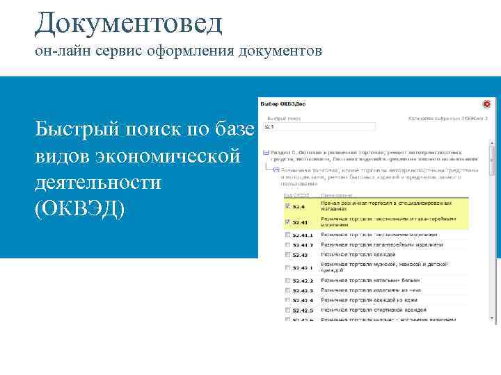 Документовед он-лайн сервис оформления документов Быстрый поиск по базе видов экономической деятельности (ОКВЭД) 