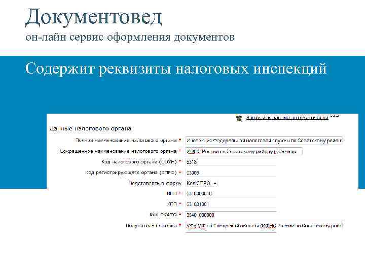 Документовед он-лайн сервис оформления документов Содержит реквизиты налоговых инспекций 