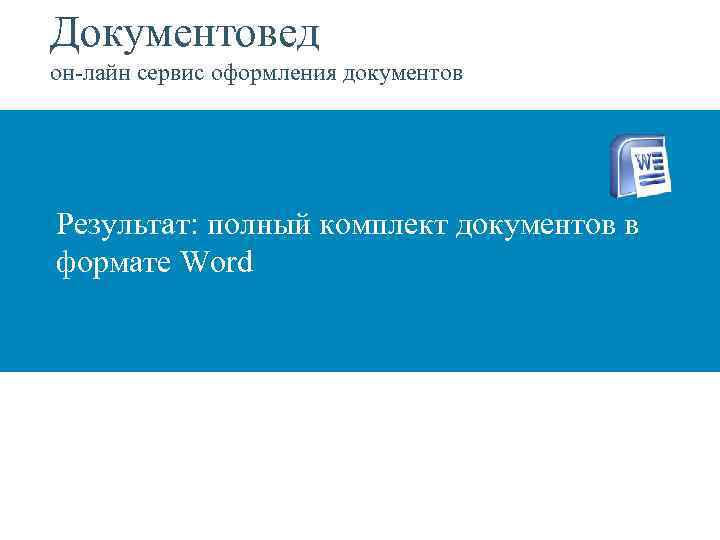 Документовед он-лайн сервис оформления документов Результат: полный комплект документов в формате Word 