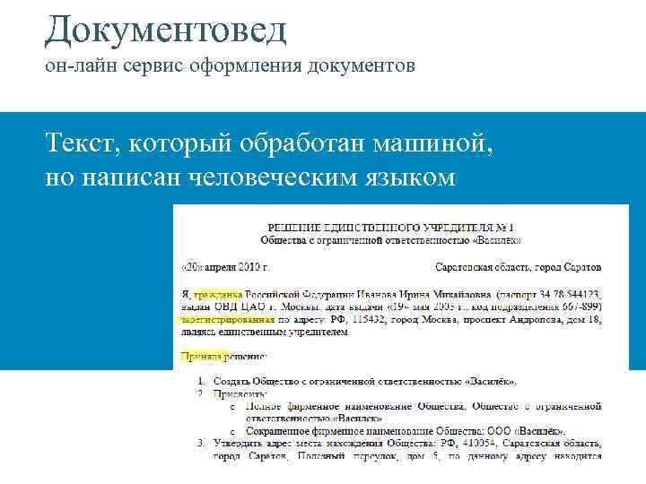 Документовед он-лайн сервис оформления документов Текст, который обработан машиной, но написан человеческим языком 