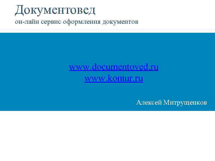 Документовед он-лайн сервис оформления документов www. documentoved. ru www. kontur. ru Алексей Митрущенков 