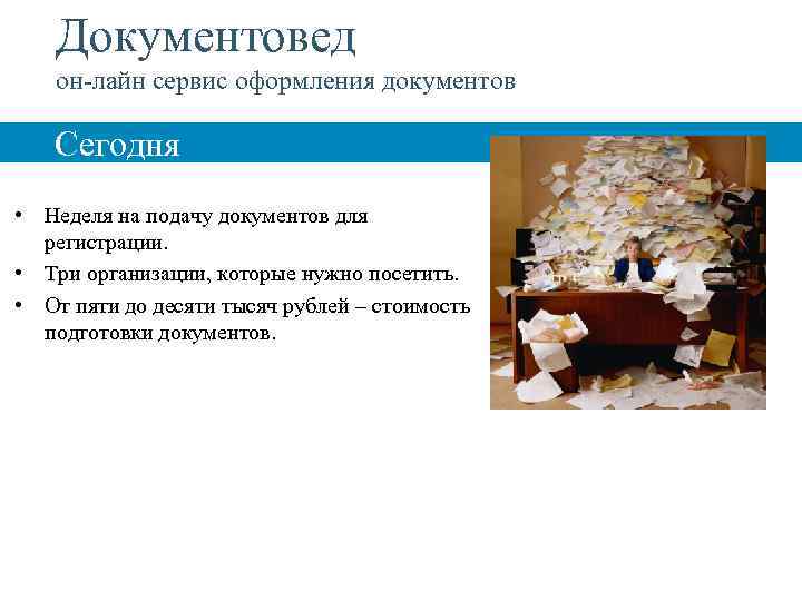 Документовед он-лайн сервис оформления документов Сегодня • Неделя на подачу документов для регистрации. •
