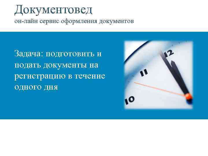 Документовед он-лайн сервис оформления документов Задача: подготовить и подать документы на регистрацию в течение