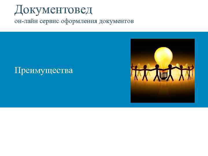 Документовед он-лайн сервис оформления документов Преимущества 