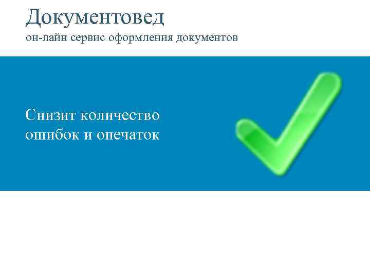 Документовед он-лайн сервис оформления документов Снизит количество ошибок и опечаток 