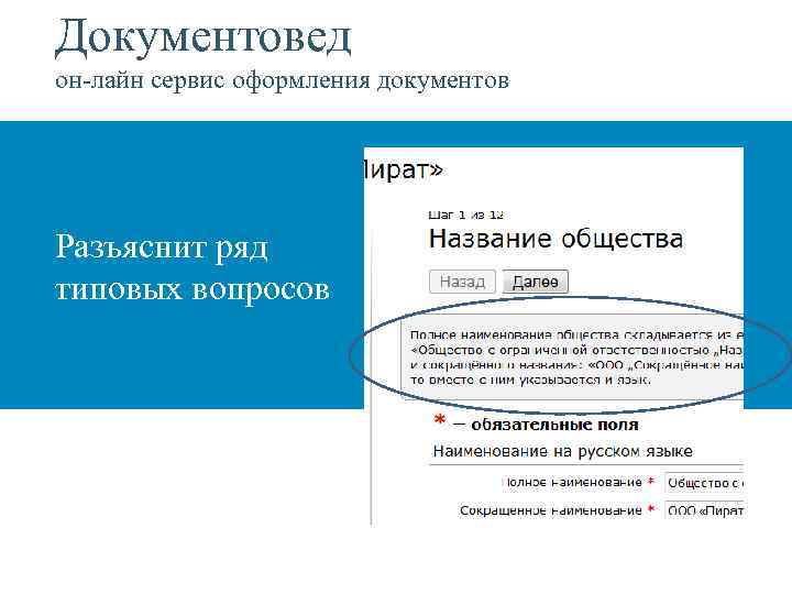 Документовед он-лайн сервис оформления документов Разъяснит ряд типовых вопросов 