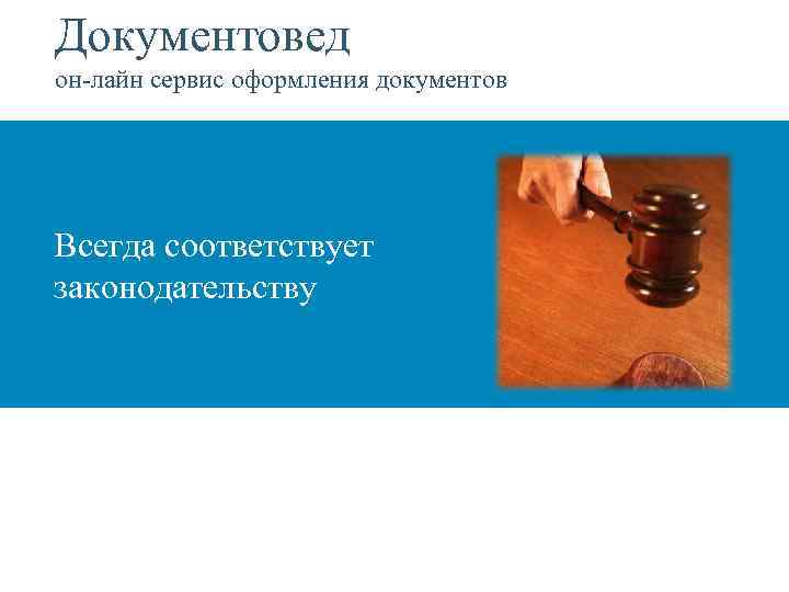 Документовед он-лайн сервис оформления документов Всегда соответствует законодательству 