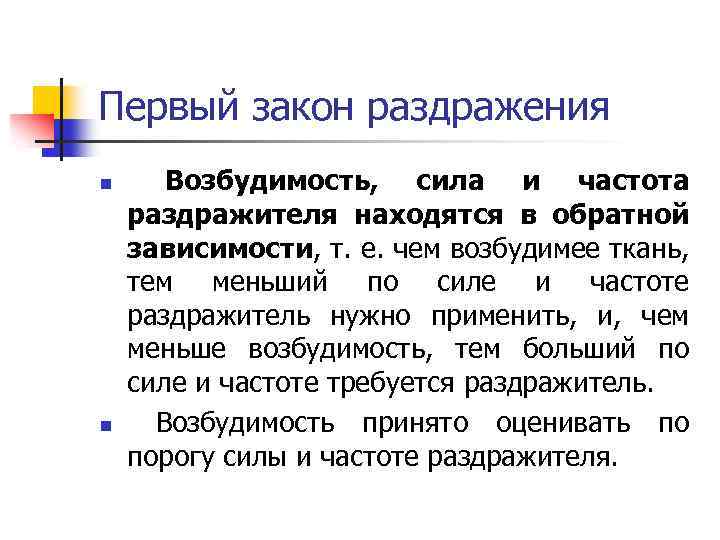 Первый закон раздражения n n Возбудимость, сила и частота раздражителя находятся в обратной зависимости,