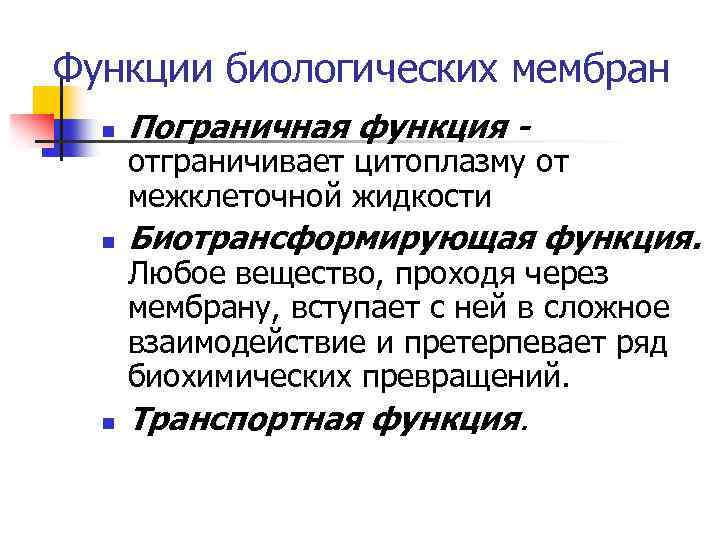 Функции биологических мембран n Пограничная функция - n Биотрансформирующая функция. n Транспортная функция. отграничивает