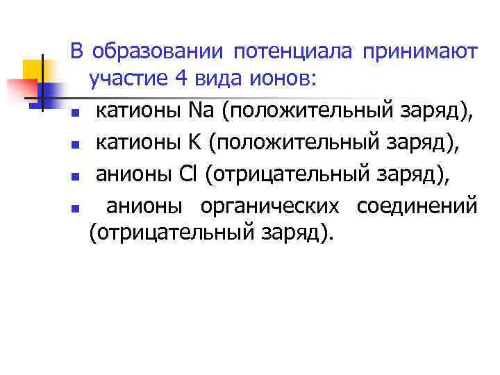 В образовании потенциала принимают участие 4 вида ионов: n катионы Na (положительный заряд), n