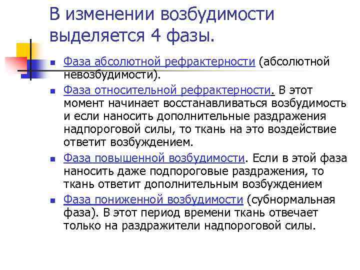 В изменении возбудимости выделяется 4 фазы. n n Фаза абсолютной рефрактерности (абсолютной невозбудимости). Фаза