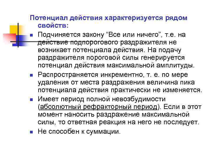 Потенциал действия характеризуется рядом свойств: n Подчиняется закону “Все или ничего”, т. е. на