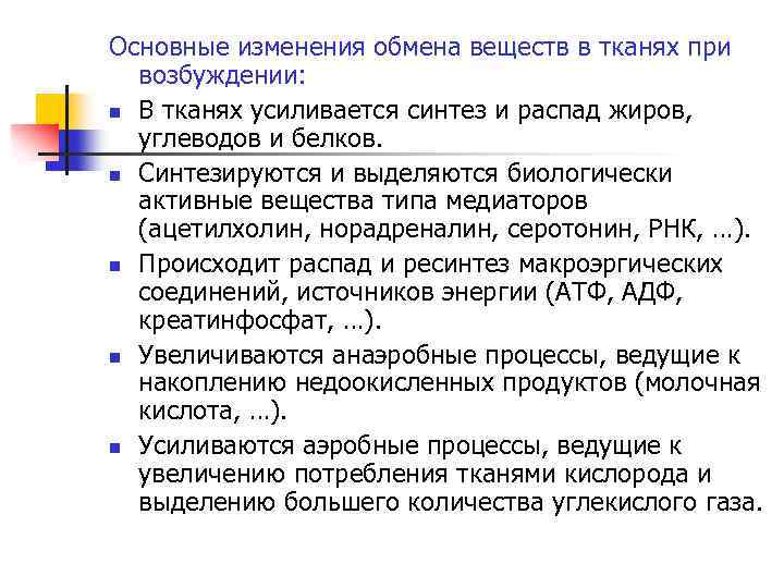 Основные изменения обмена веществ в тканях при возбуждении: n В тканях усиливается синтез и