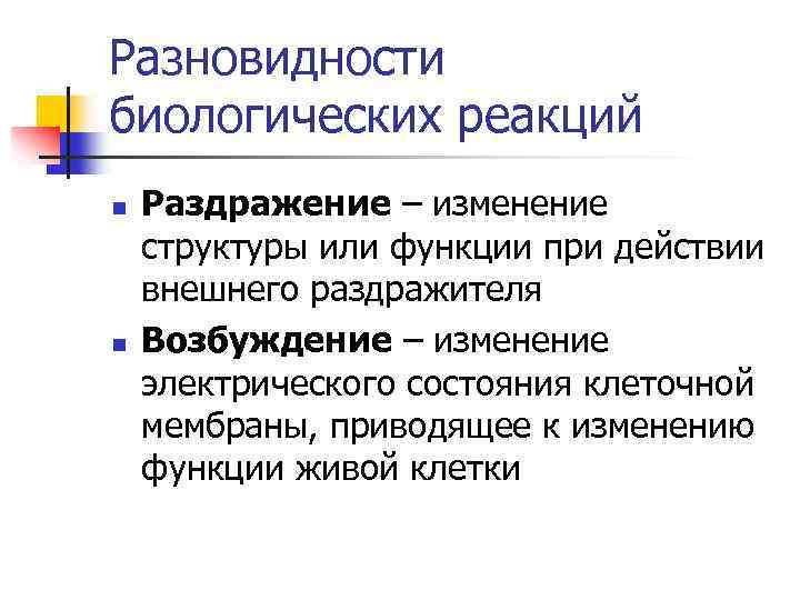 Разновидности биологических реакций n n Раздражение – изменение структуры или функции при действии внешнего