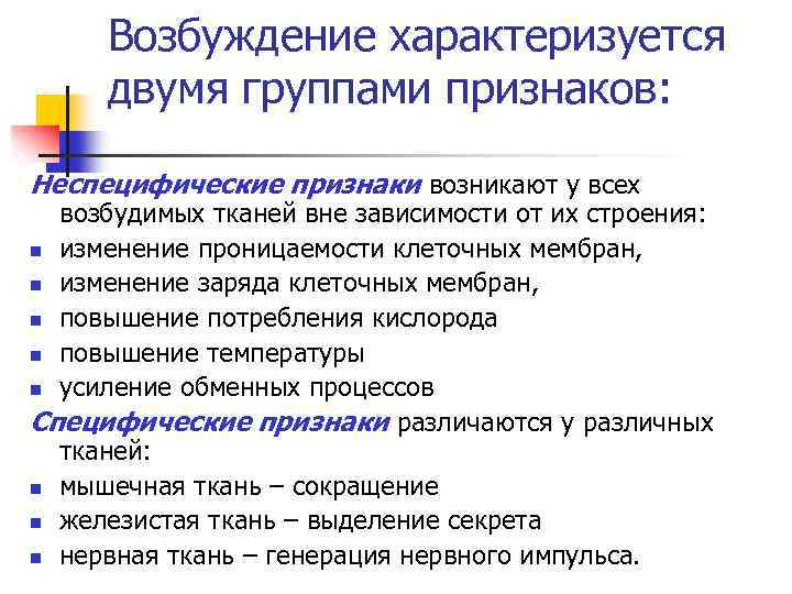 Возбуждение характеризуется двумя группами признаков: Неспецифические признаки возникают у всех возбудимых тканей вне зависимости