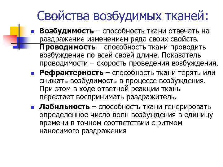 Свойства возбудимых тканей: n n n Возбудимость – способность ткани отвечать на раздражение изменением