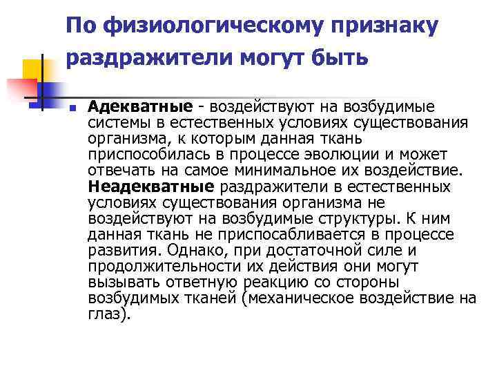 По физиологическому признаку раздражители могут быть n Адекватные - воздействуют на возбудимые системы в