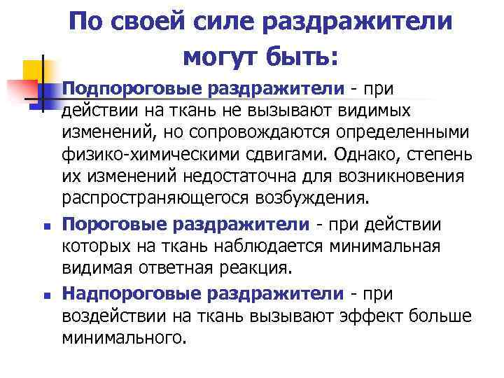 По своей силе раздражители могут быть: n n n Подпороговые раздражители - при действии