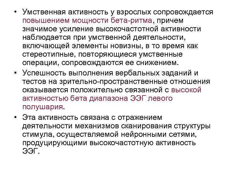  • Умственная активность у взрослых сопровождается повышением мощности бета-ритма, причем значимое усиление высокочастотной