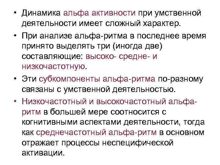  • Динамика альфа активности при умственной деятельности имеет сложный характер. • При анализе