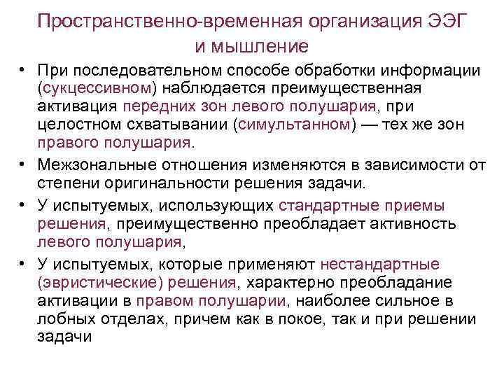 Пространственно-временная организация ЭЭГ и мышление • При последовательном способе обработки информации (сукцессивном) наблюдается преимущественная