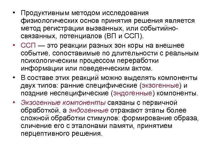  • Продуктивным методом исследования физиологических основ принятия решения является метод регистрации вызванных, или