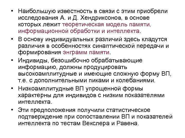  • Наибольшую известность в связи с этим приобрели исследования А. и Д. Хендриксонов,