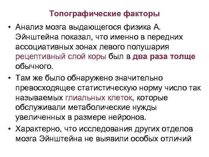 Топографические факторы • Анализ мозга выдающегося физика А. Эйнштейна показал, что именно в передних