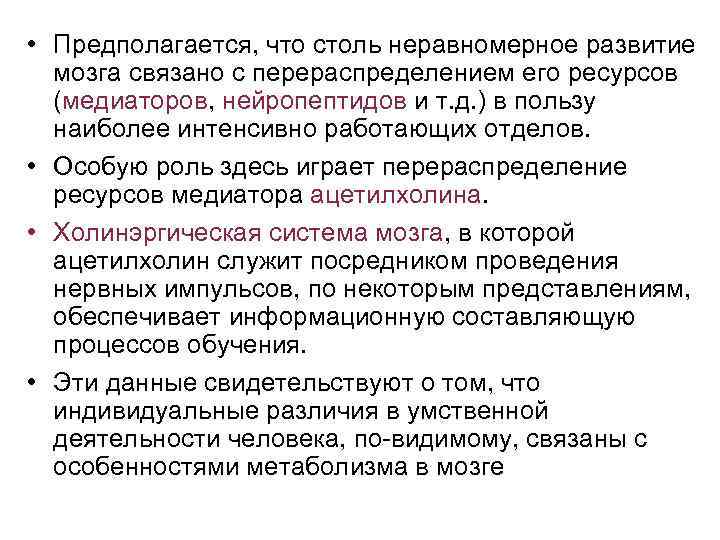  • Предполагается, что столь неравномерное развитие мозга связано с перераспределением его ресурсов (медиаторов,