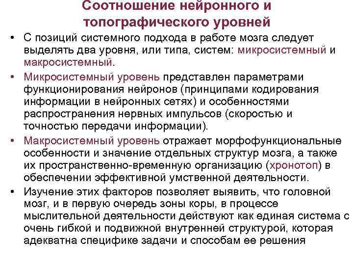 Соотношение нейронного и топографического уровней • С позиций системного подхода в работе мозга следует