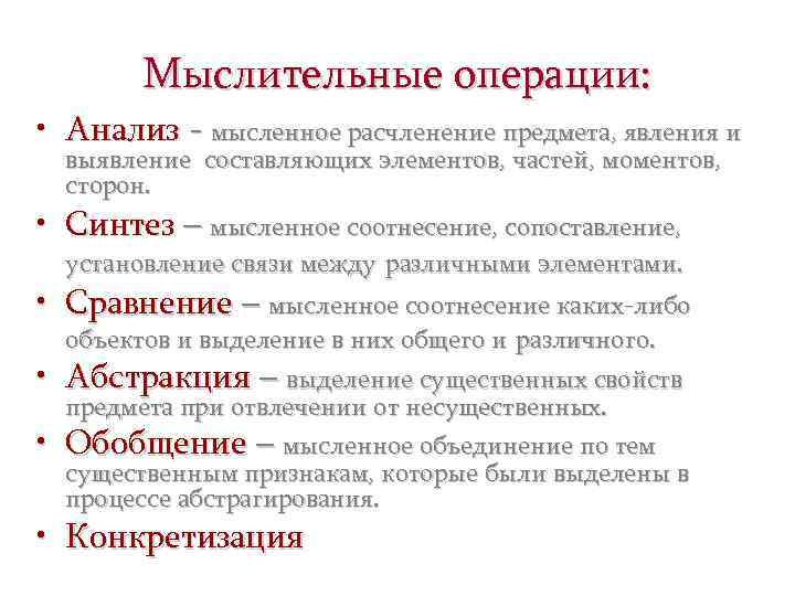 Мыслительные операции: • Анализ - мысленное расчленение предмета, явления и выявление составляющих элементов, частей,