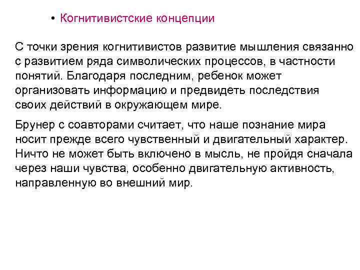  • Когнитивистские концепции С точки зрения когнитивистов развитие мышления связанно с развитием ряда