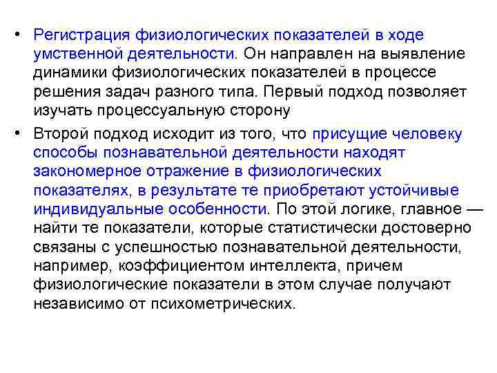  • Регистрация физиологических показателей в ходе умственной деятельности. Он направлен на выявление динамики