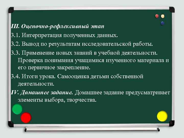 III. Оценочно-рефлексивный этап 3. 1. Интерпретация полученных данных. 3. 2. Вывод по результатам исследовательской