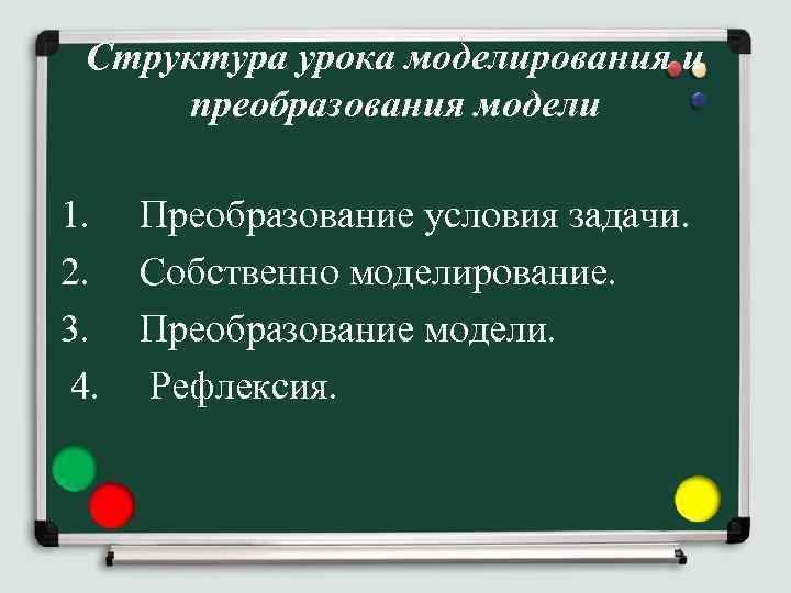 Структура урока моделирования и преобразования модели 1. Преобразование условия задачи. 2. Собственно моделирование. 3.