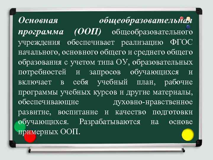 Основная программа общеобразовательная (ООП) общеобразовательного учреждения обеспечивает реализацию ФГОС начального, основного общего и среднего