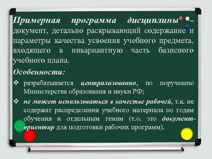 Примерная программа дисциплины – документ, детально раскрывающий содержание и параметры качества усвоения учебного предмета,