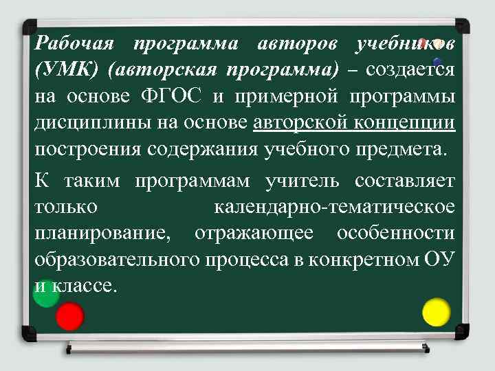 Рабочая программа авторов учебников (УМК) (авторская программа) – создается на основе ФГОС и примерной