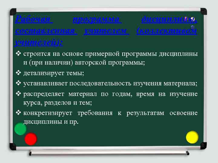 Рабочая программа дисциплины, составленная учителем (коллективом учителей): v строится на основе примерной программы дисциплины