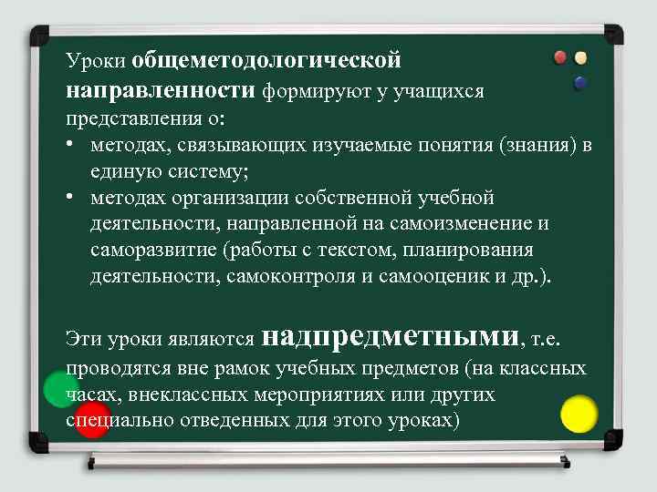 Уроки общеметодологической направленности формируют у учащихся представления о: • методах, связывающих изучаемые понятия (знания)