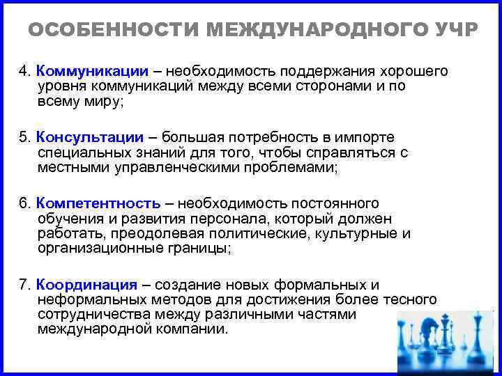 ОСОБЕННОСТИ МЕЖДУНАРОДНОГО УЧР 4. Коммуникации – необходимость поддержания хорошего уровня коммуникаций между всеми сторонами