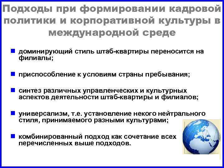 Подходы при формировании кадровой политики и корпоративной культуры в международной среде n доминирующий стиль