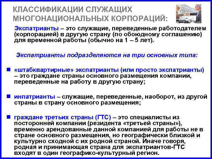 КЛАССИФИКАЦИИ СЛУЖАЩИХ МНОГОНАЦИОНАЛЬНЫХ КОРПОРАЦИЙ: Экспатрианты – это служащие, переведенные работодателем (корпорацией) в другую страну