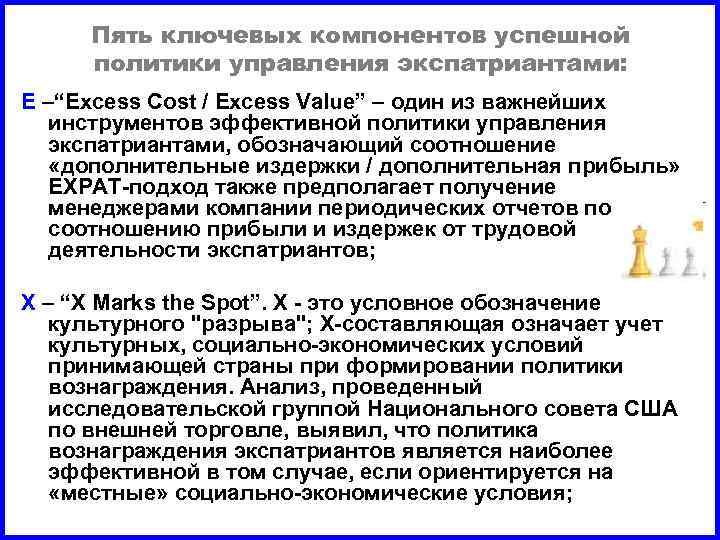 Пять ключевых компонентов успешной политики управления экспатриантами: Е –“Excess Cost / Excess Value” –