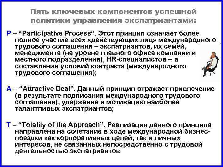 Пять ключевых компонентов успешной политики управления экспатриантами: P – “Participative Process”. Этот принцип означает