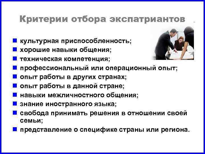 Критерии отбора экспатриантов n n n n n культурная приспособленность; хорошие навыки общения; техническая